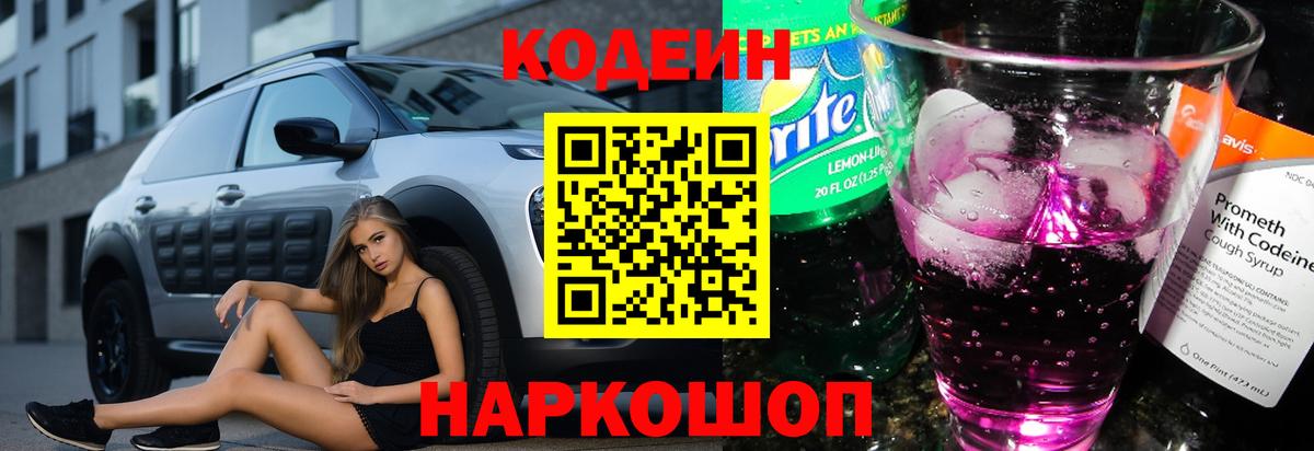 цены   Вход с VPN  Пугачёв  Codein Purple Drank  Кодеин напиток Lean (лин) 